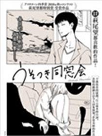 谎言同学会海报