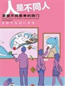人是不同人，享受不同思考的窍门海报