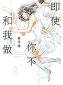 即使你不和我做海报