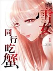 与雪女向蟹北行海报