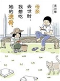 母亲去世时，我想吃她的遗骨海报