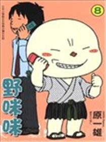 野咪咪海报