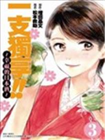 一支独享!!～幸福的日本酒～海报