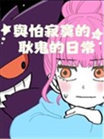 与怕寂寞的耿鬼的日常海报