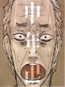 中年卍海报