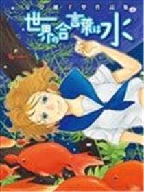 世界的暗语是水―安堂維子里作品集海报
