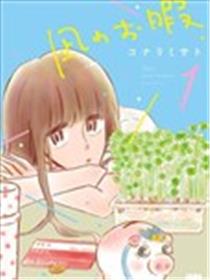 凪的新生活海报