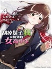 剃须，然后捡到女高中生漫画
