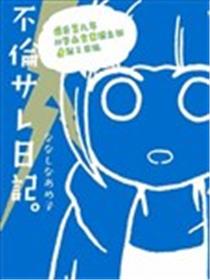 被出轨日记海报