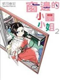窗边的窓子小姐海报