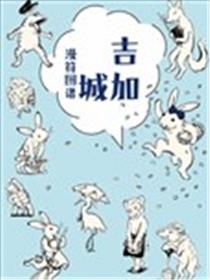 吉加城漫符图谱海报