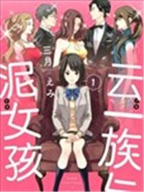 云一族与泥女孩海报