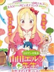 山田妖精大老师的坠入爱河纯真饭海报