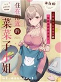 住在附近的菜菜子小姐海报