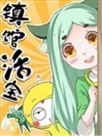 镇馆活宝海报