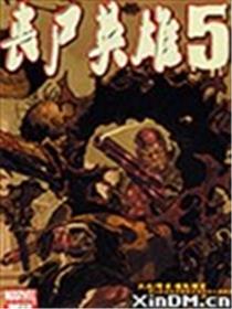 丧尸英雄5海报