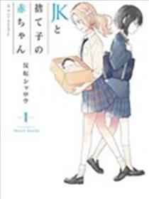 JK与被舍弃的婴儿海报