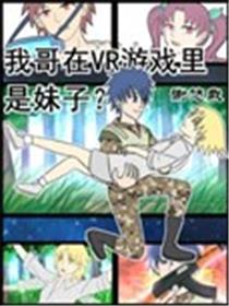 我哥在VR游戏里是妹子？海报