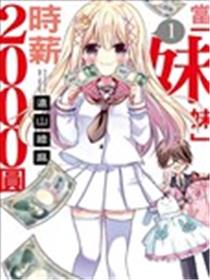 时薪2000当妹海报