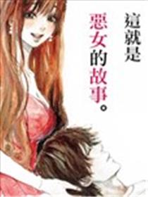 邻家恶女海报