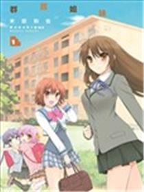 群居姐妹海报