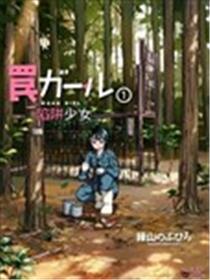 陷阱少女海报