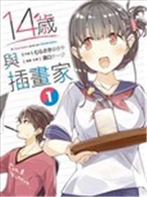 14岁与插画家海报