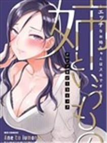 所谓姐姐～色气满满的姐姐你喜欢吗？海报