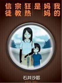 我的妈妈是狂热宗教信徒海报