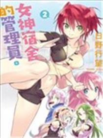 女神宿舍的宿管君海报