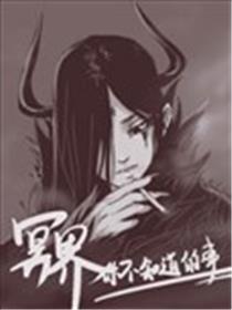 冥界你不知道的事海报