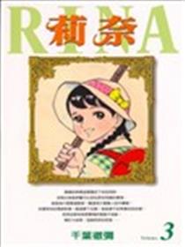 莉奈海报