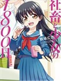社畜与少女的1800天海报