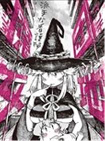 团地魔女海报