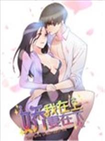 娇妻在下我在上海报