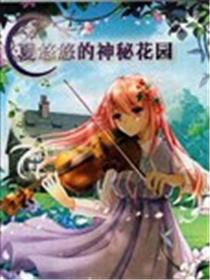 夏悠悠的神秘花园海报