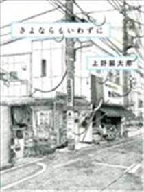 还未道别海报