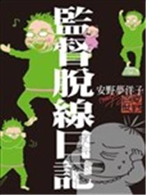 监督脱线日记海报