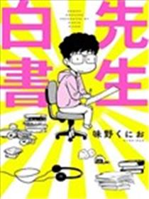 先生白书海报