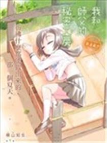我和师傅的秘密工房海报