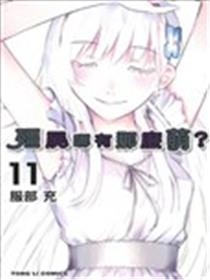 僵尸哪有那么萌？海报
