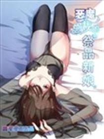 恶魔总裁的祭品新娘漫画