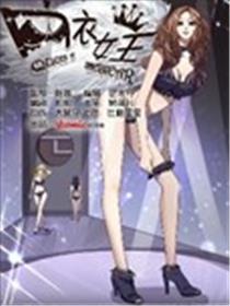 内衣女王海报