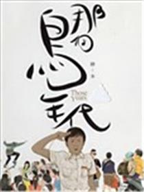 那个鸟年代海报