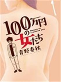 月付百万的女人们海报