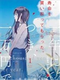 我用一年一万日元卖掉寿命海报
