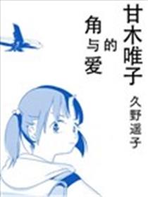 甘木唯子的角与爱海报