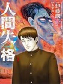 人间失格海报