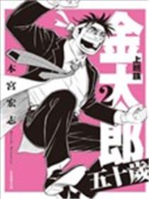 上班族金太郎 五十岁海报