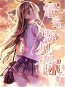 最是想见你海报